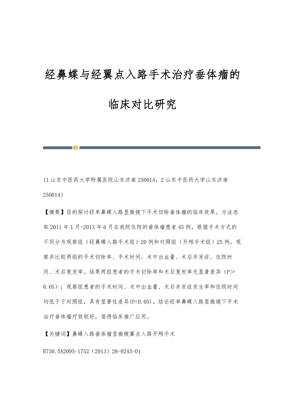 经鼻蝶与经翼点入路手术治疗垂体瘤的临床对比研究_第1页
