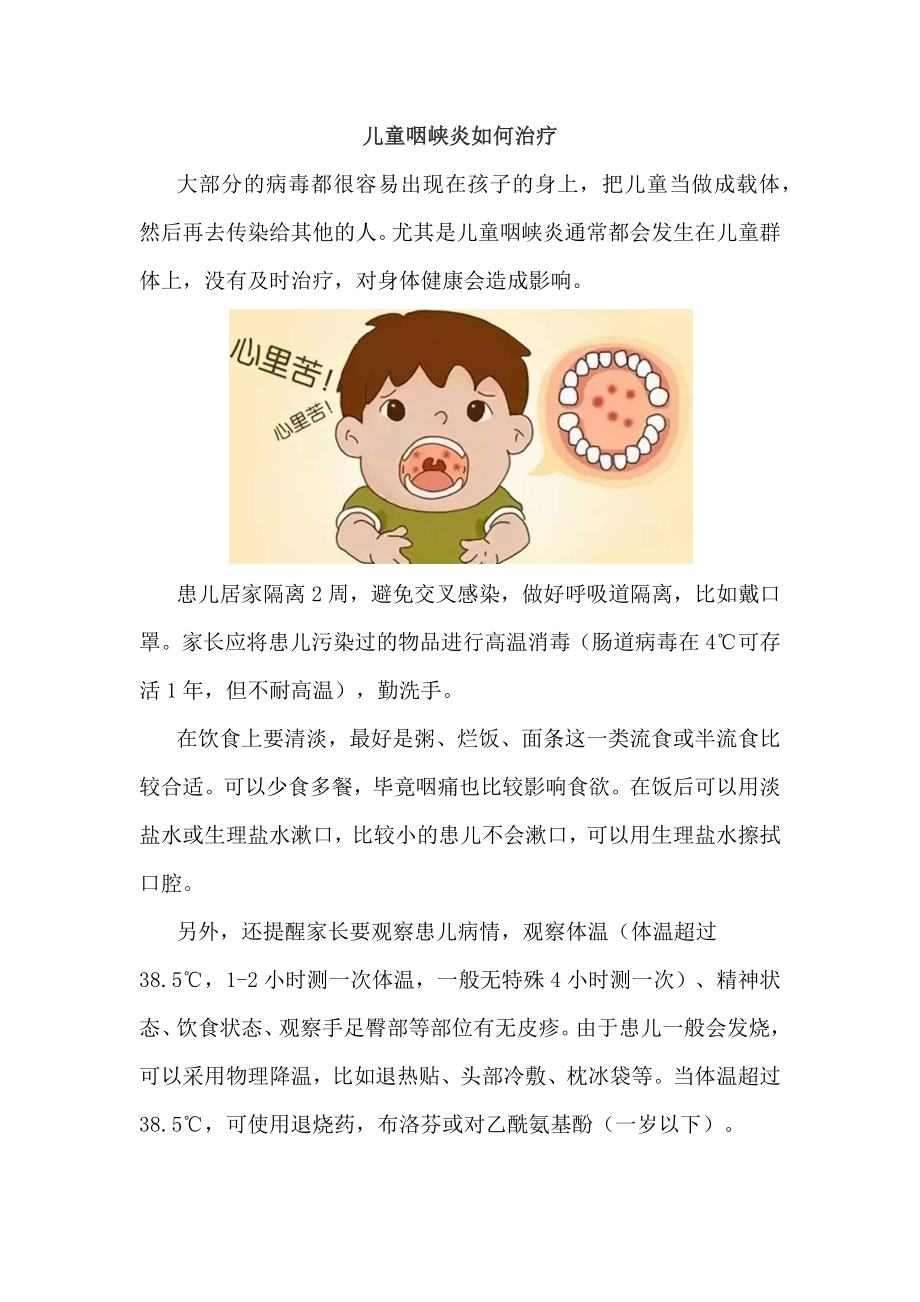 儿童咽峡炎如何治疗_第1页