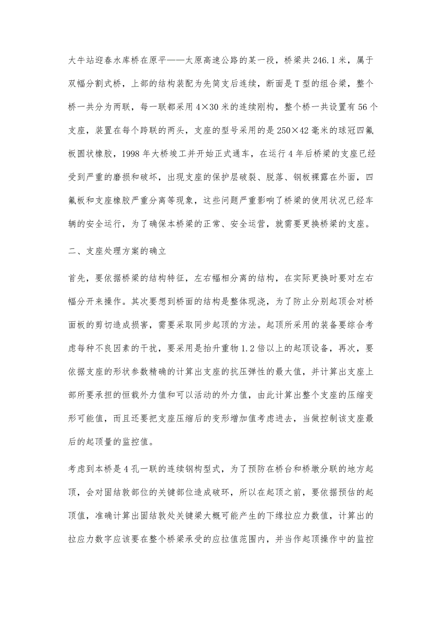 桥梁支座更换施工及控制技术研究_第2页