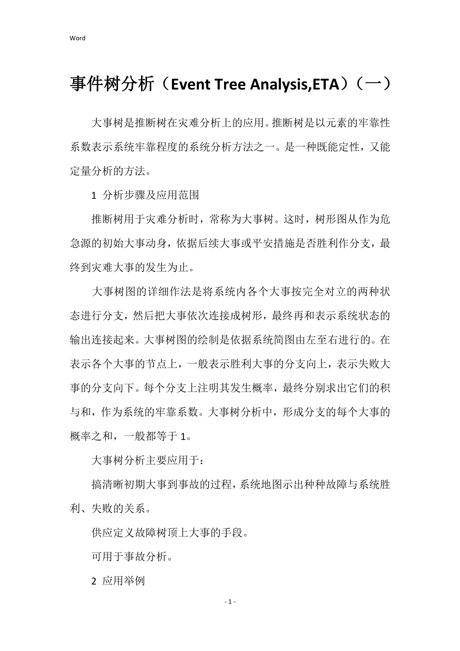 事件树分析（Event Tree Analysis,ETA）（一）_第1页