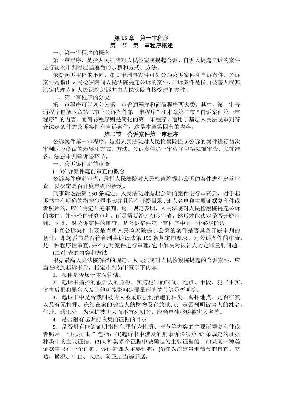 重庆警院刑事诉讼法法考辅导讲义第15章　第一审程序_第1页