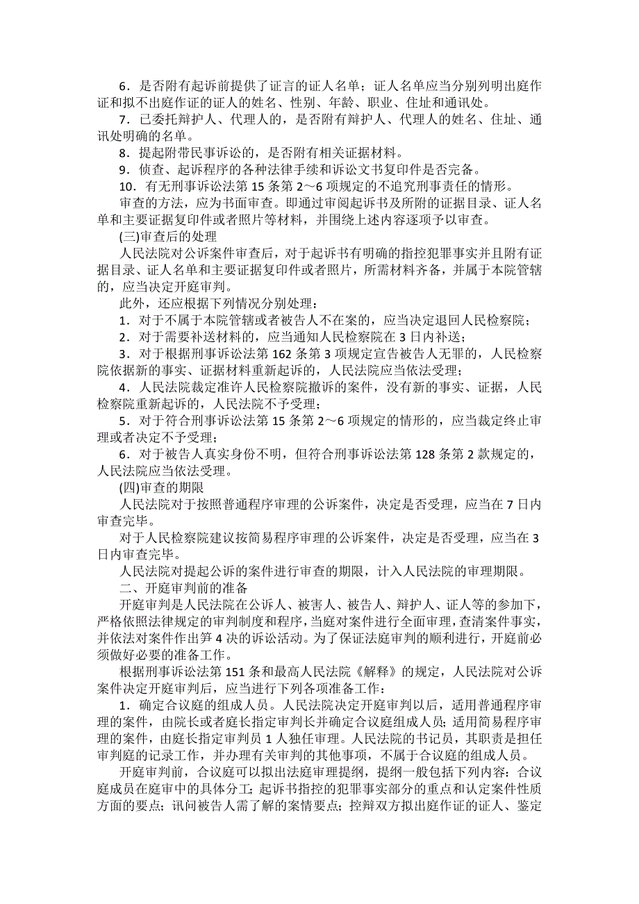 重庆警院刑事诉讼法法考辅导讲义第15章　第一审程序_第2页