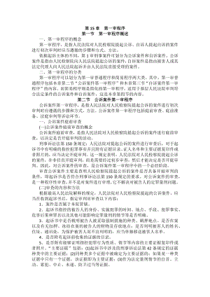 重庆警院刑事诉讼法法考辅导讲义第15章　第一审程序