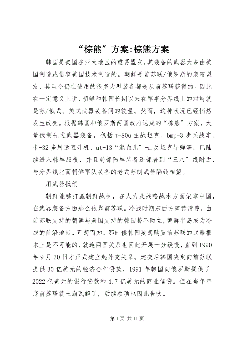 2022年“棕熊”计划棕熊计划_第1页
