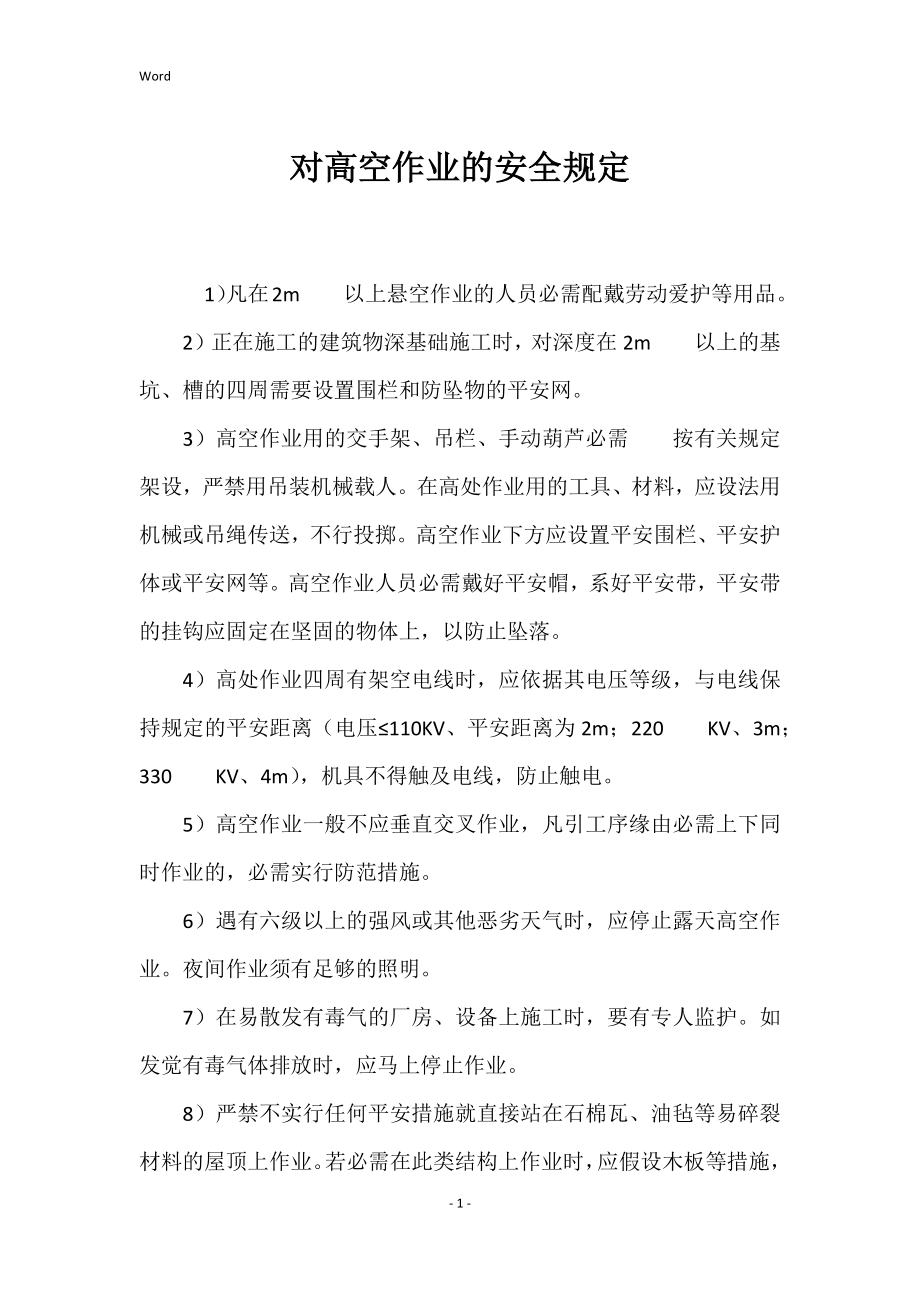 对高空作业的安全规定_第1页