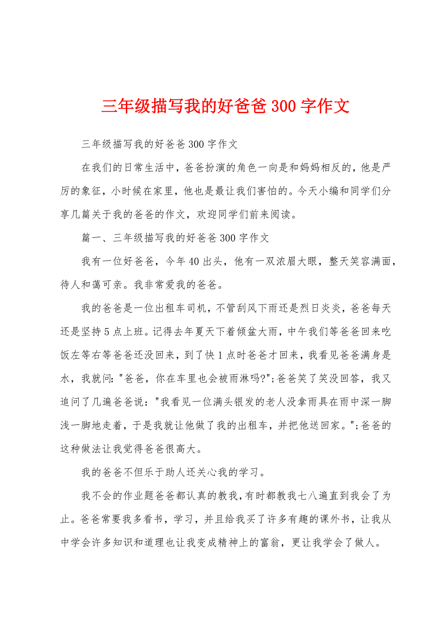 三年级描写我的好爸爸300字作文_第1页