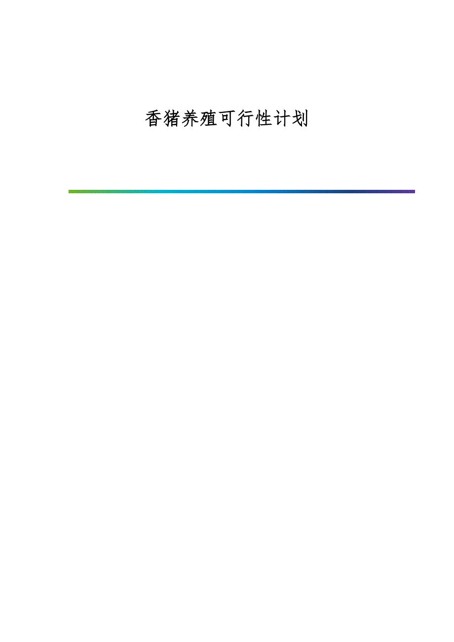 香猪养殖可行性计划_第1页