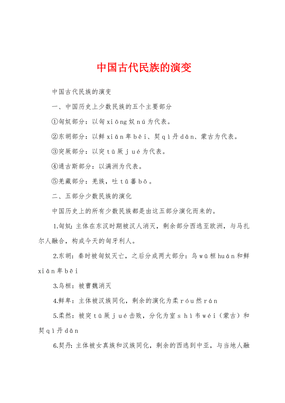 中国古代民族的演变_第1页