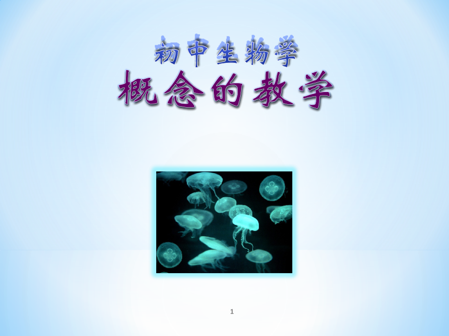 初中生物学概念的教学ppt课件_第1页