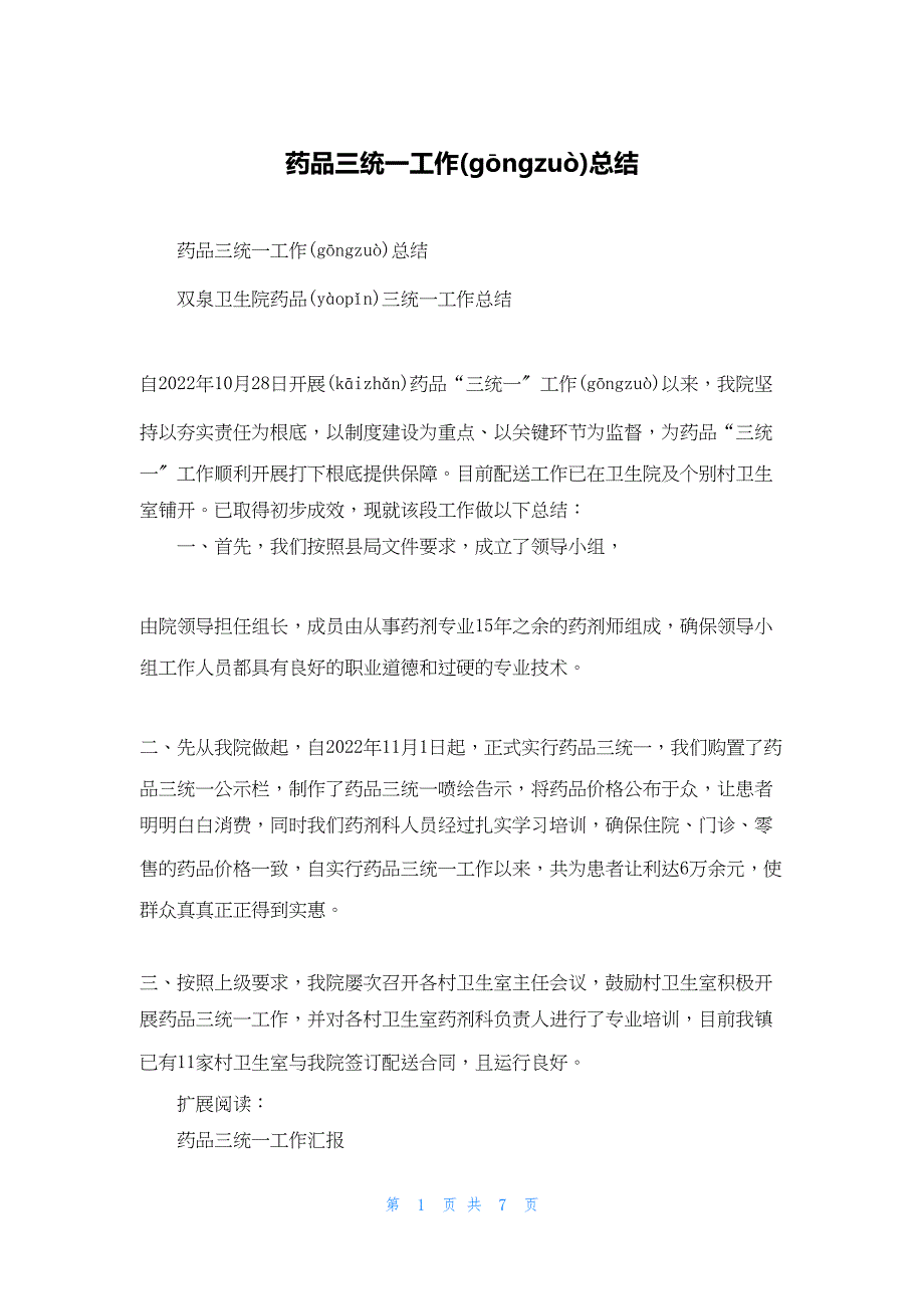 2022年最新的药品三统一工作总结_第1页