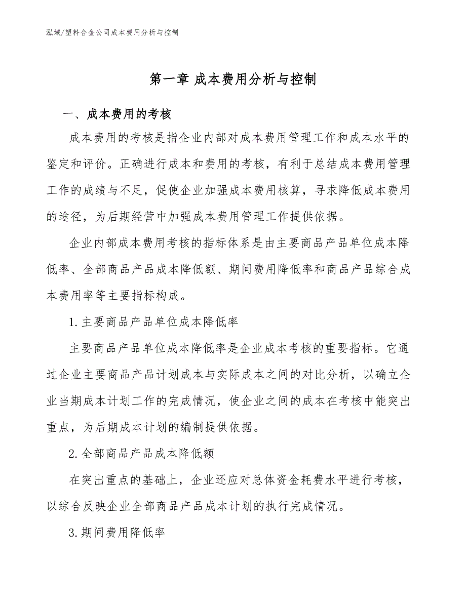 塑料合金公司成本费用分析与控制_范文_第3页