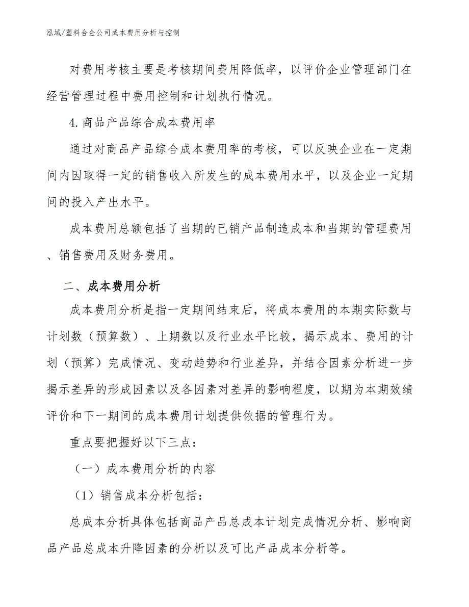 塑料合金公司成本费用分析与控制_范文_第4页