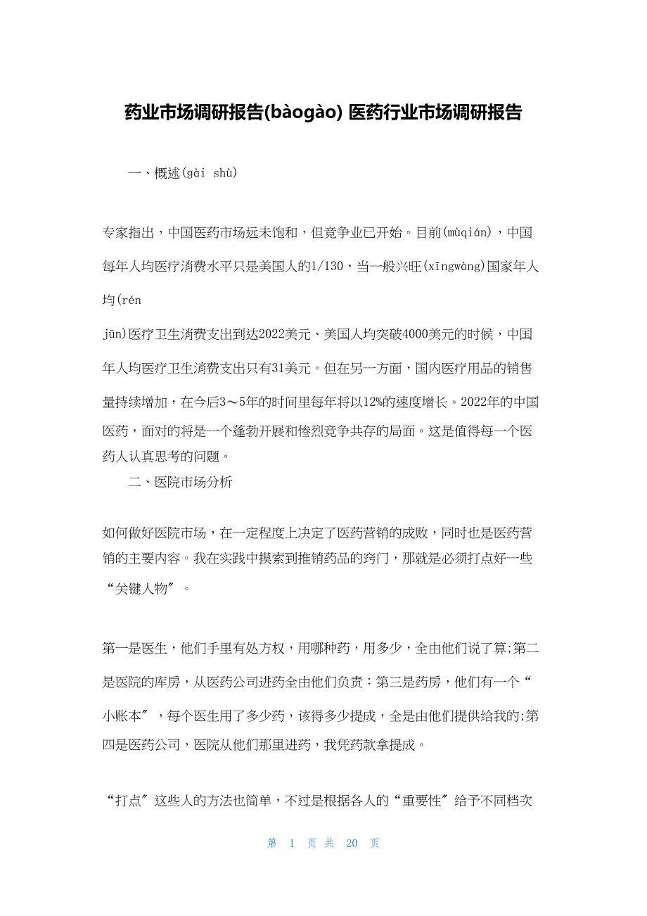 2022年最新的药业市场调研报告 医药行业市场调研报告_第1页