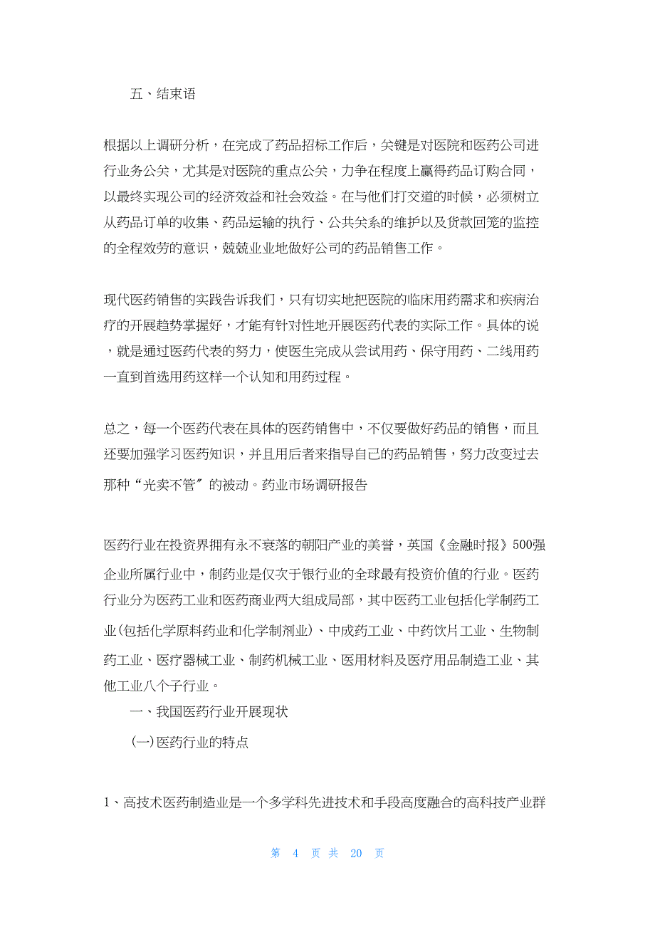 2022年最新的药业市场调研报告 医药行业市场调研报告_第4页