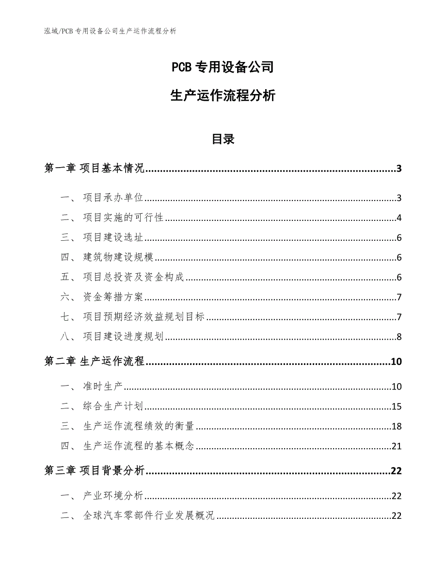 PCB专用设备公司生产运作流程分析（范文）_第1页