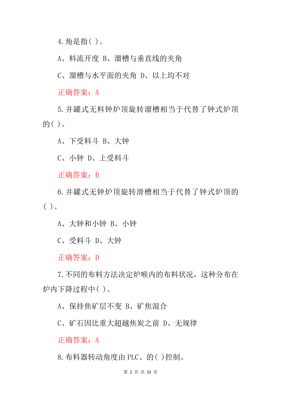 职业技能《高炉原料》操作工高级岗位从业资格考试题与答案_第2页