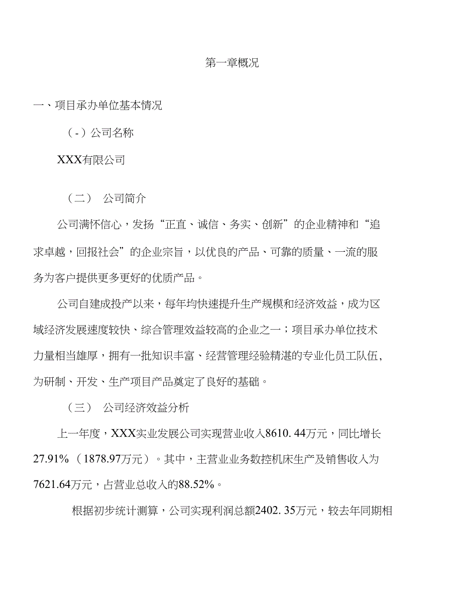 （新建）年产650台数控机床项目投资计划书_第2页