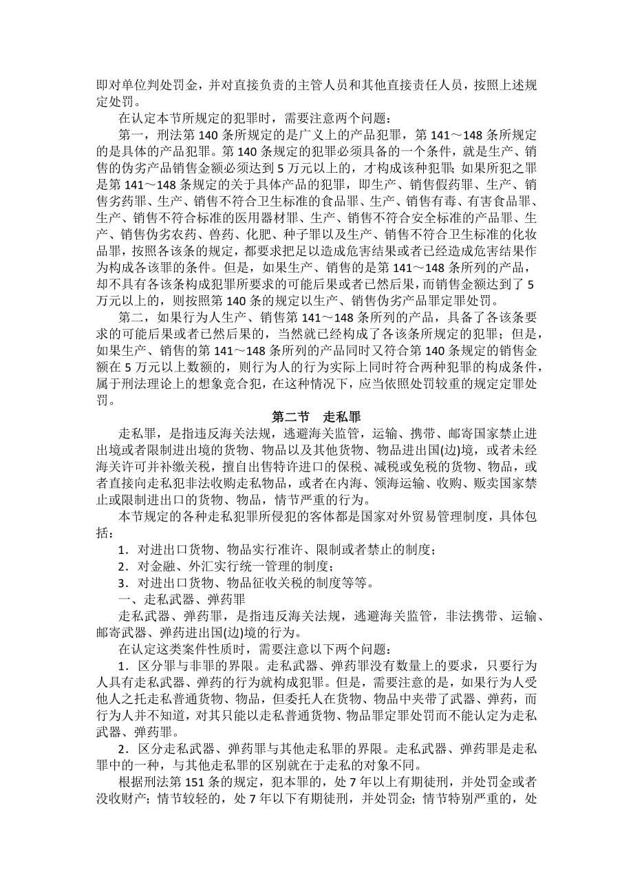 重庆警院刑法法考辅导讲义第17章　破坏社会主义市场经济秩序罪_第5页