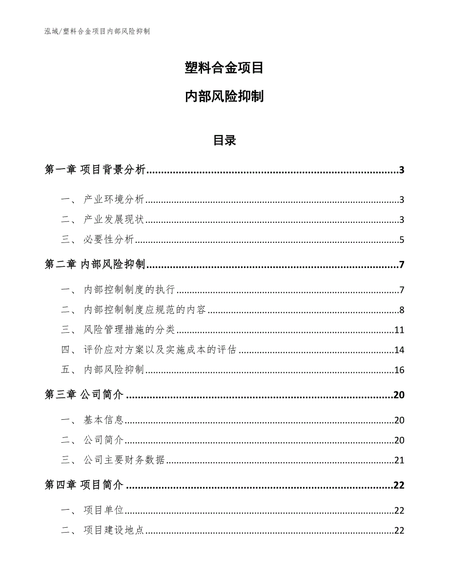 塑料合金项目内部风险抑制_第1页