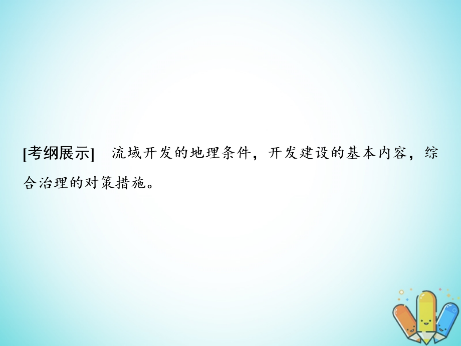 2019版高考地理一轮复习 12.1 流域综合开发与可持续发展课件 鲁教版_第2页