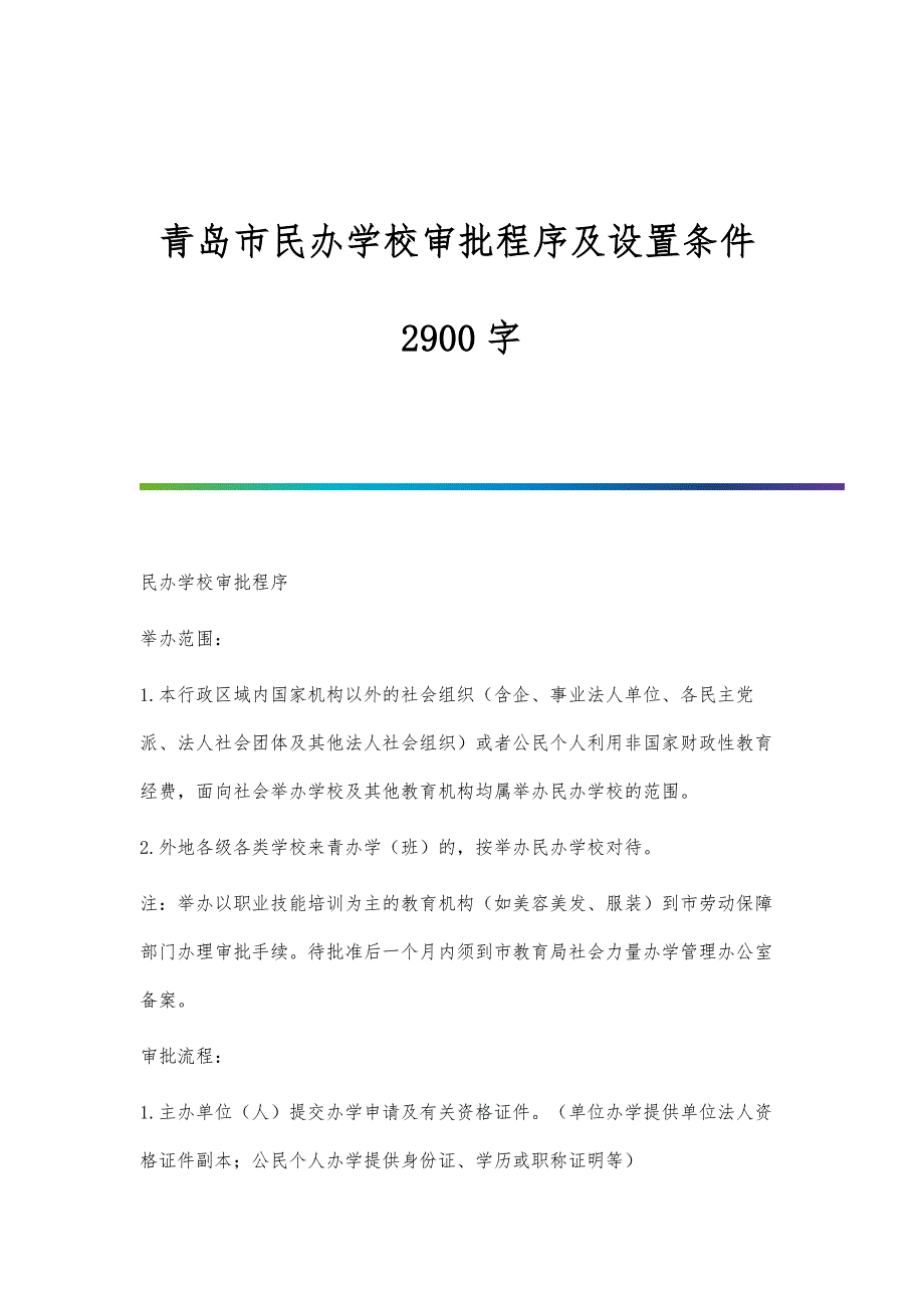 青岛市民办学校审批程序及设置条件2900字_第1页