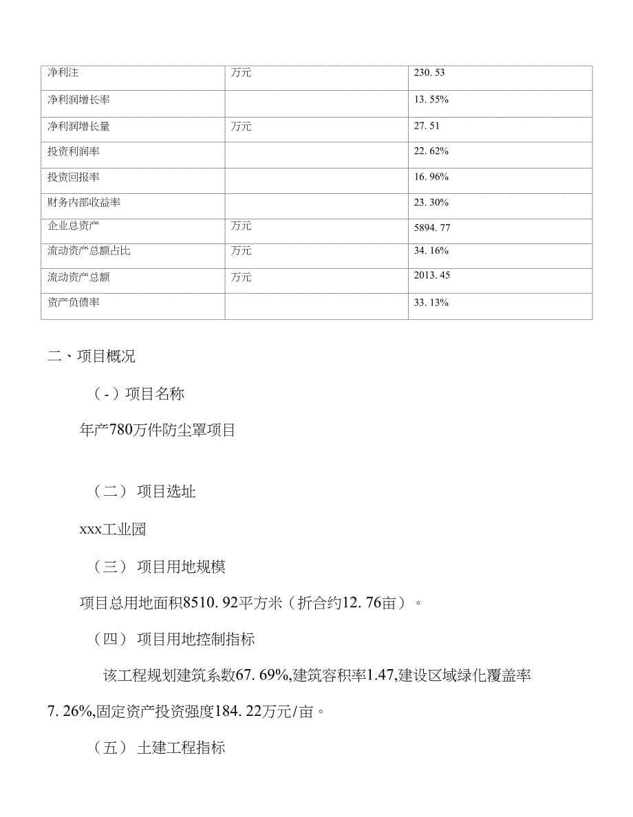 （新建）年产780万件防尘罩项目投资计划书_第5页