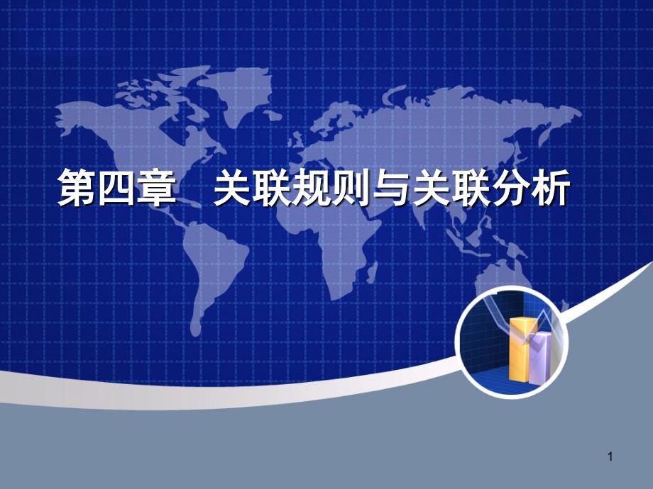 关联规则与关联分析(课堂PPT)课件_第1页