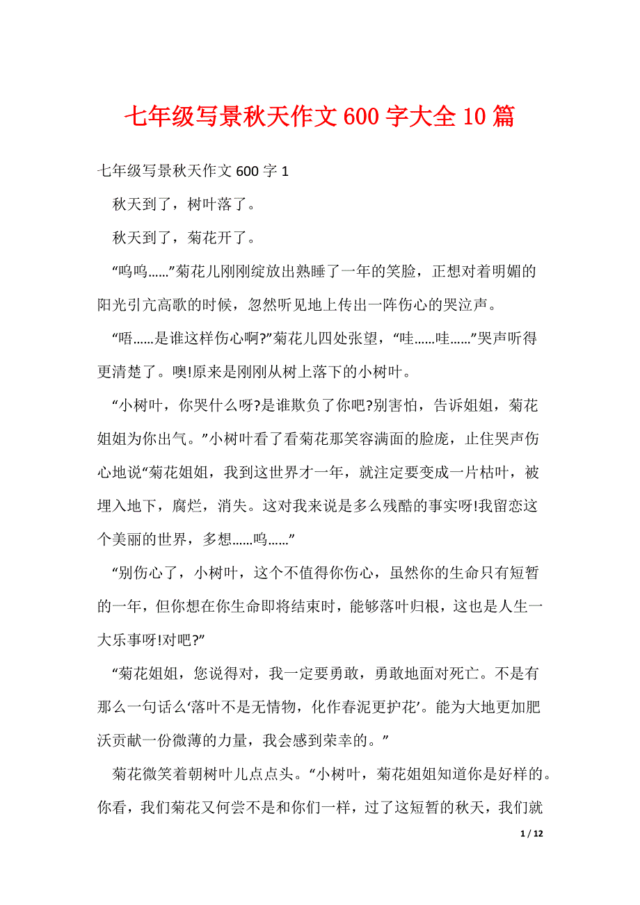 2022最新七年级写景秋天作文600字大全10篇_第1页