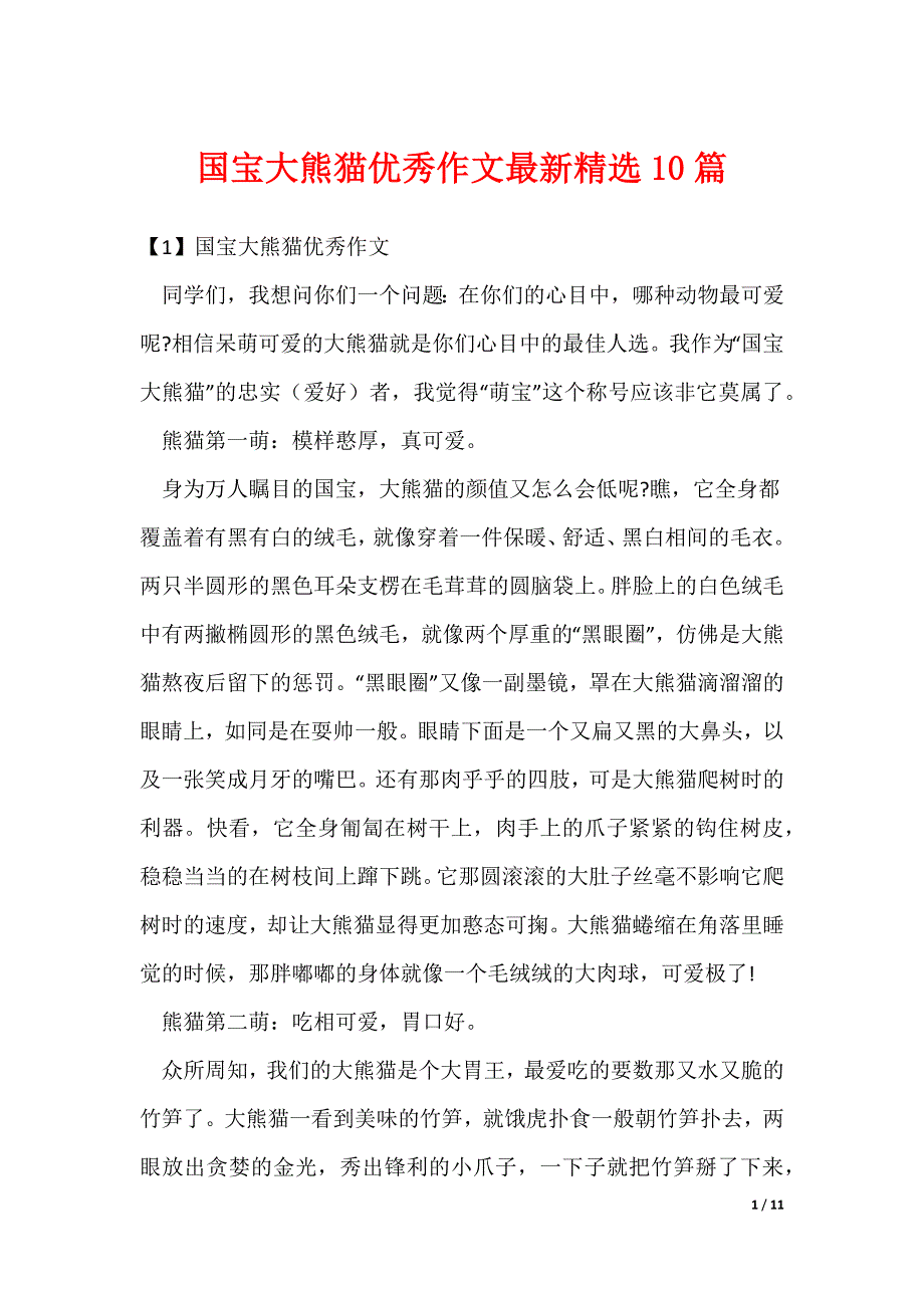 2022最新国宝大熊猫优秀作文最新精选10篇_第1页