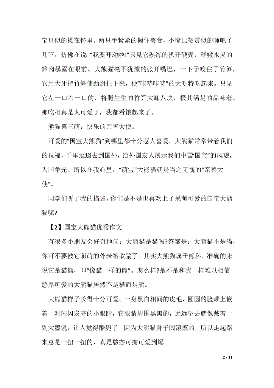 2022最新国宝大熊猫优秀作文最新精选10篇_第2页