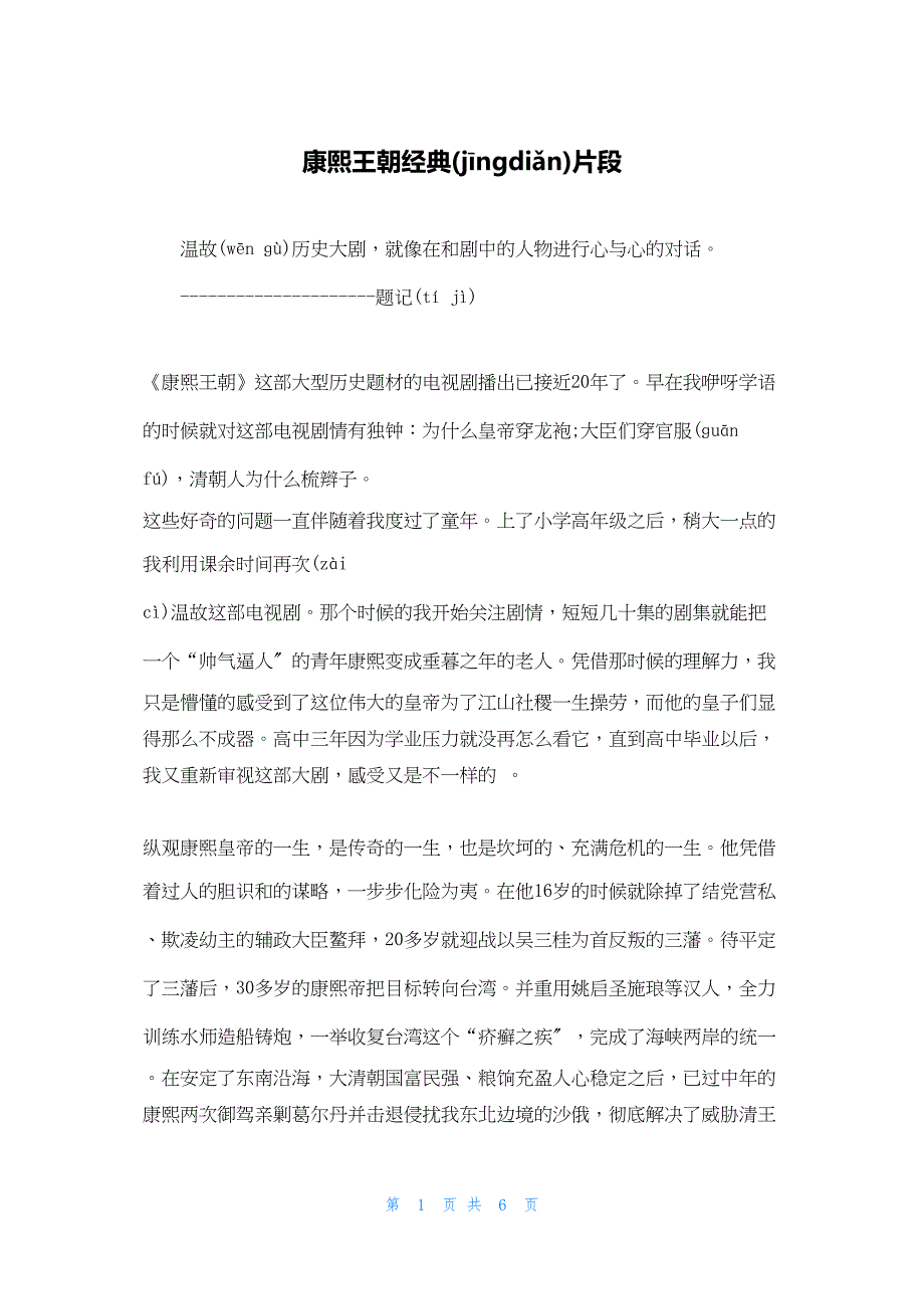 2022年最新的康熙王朝经典片段_第1页