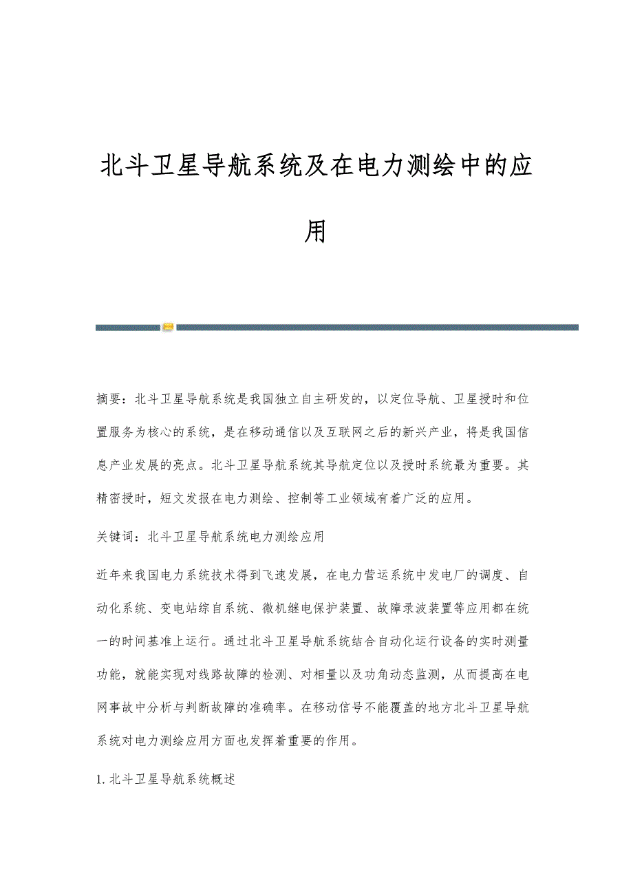 北斗卫星导航系统及在电力测绘中的应用_第1页