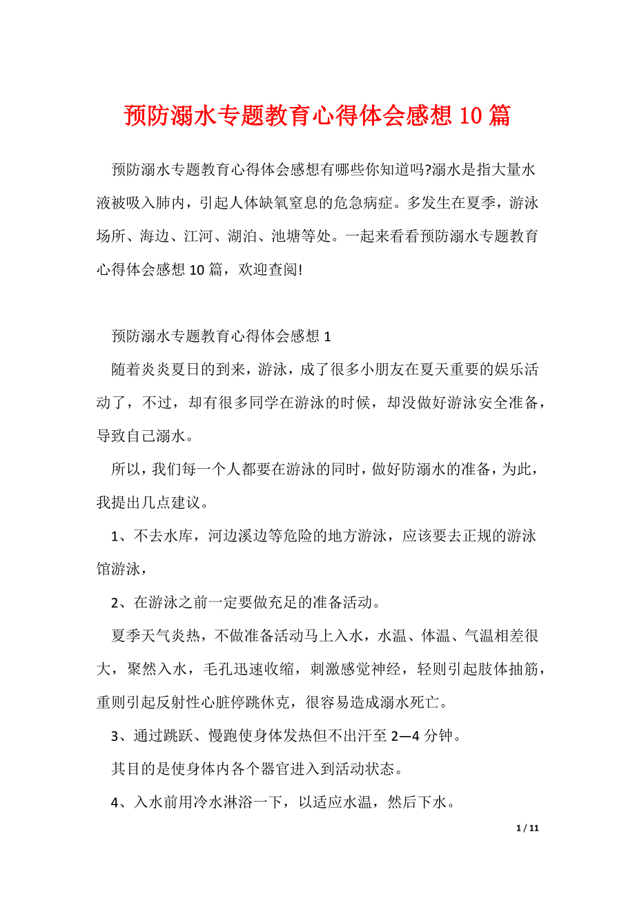 预防溺水专题教育心得体会感想10篇_第1页