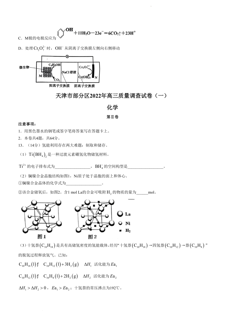 天津市部分区2022届高三质量调查（一）化学试题_第4页