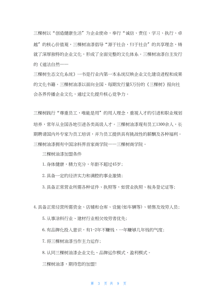 2022年最新的莆田三棵树涂料股份有限公司_第3页