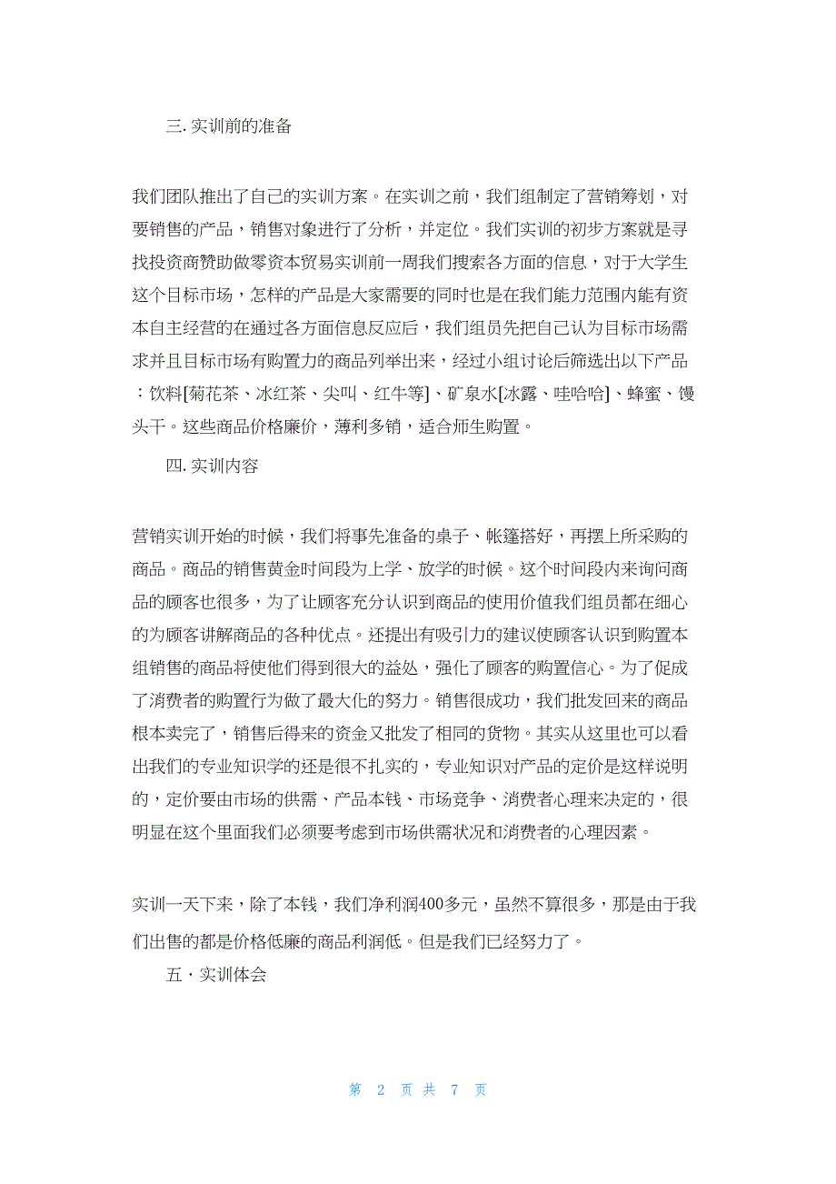 2022年最新的营销实训总结_第2页