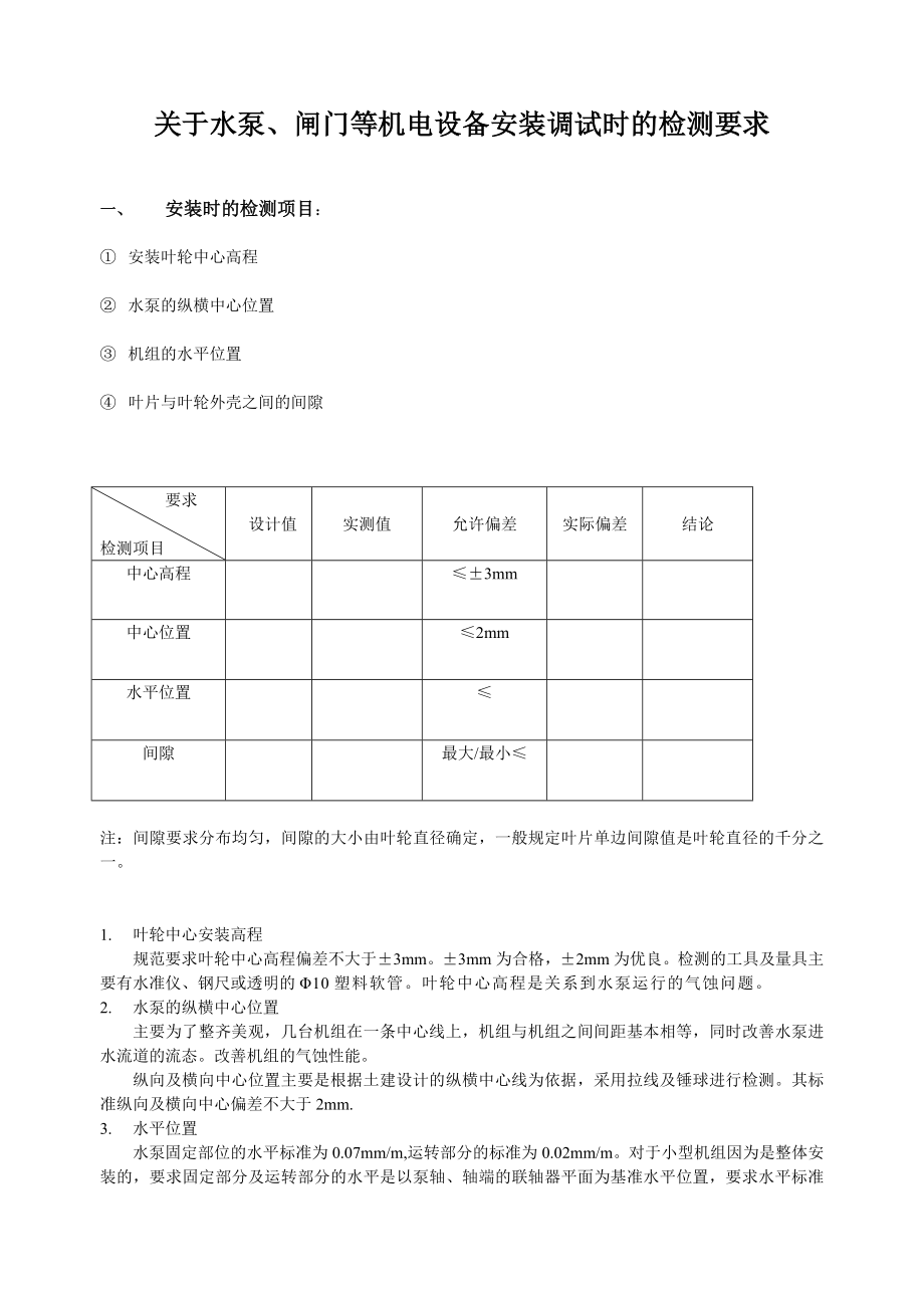 关于水泵、闸门等机电设备安装调试时的检测要求_第1页