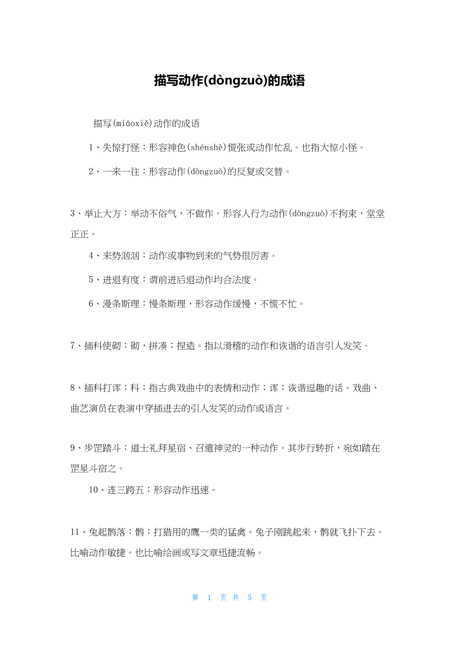 2022年最新的描写动作的成语_第1页