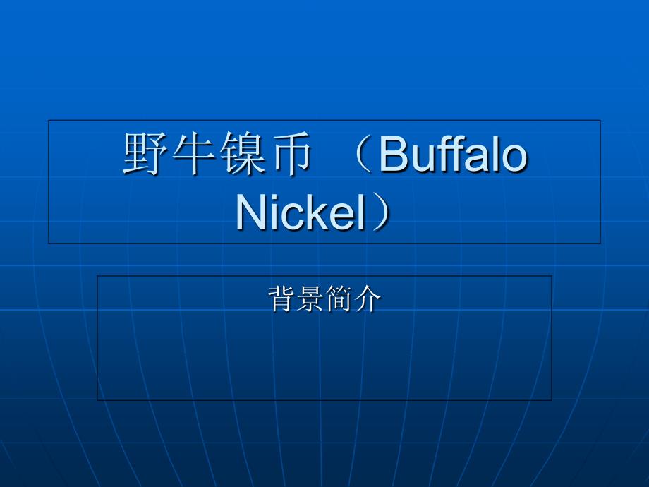 野牛镍币BuffaloNickel_第1页