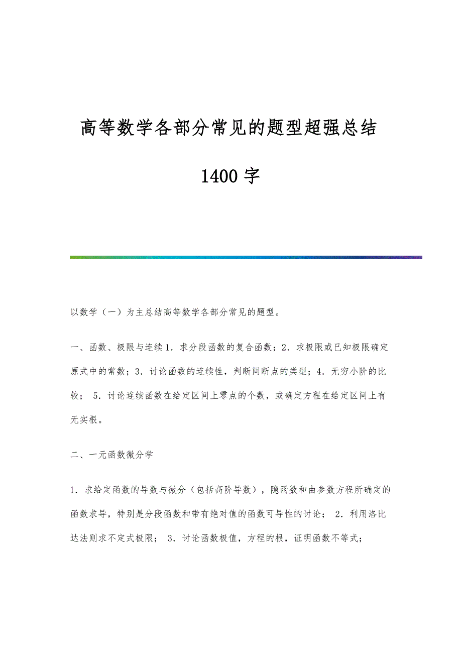 高等数学各部分常见的题型超强总结1400字_第1页