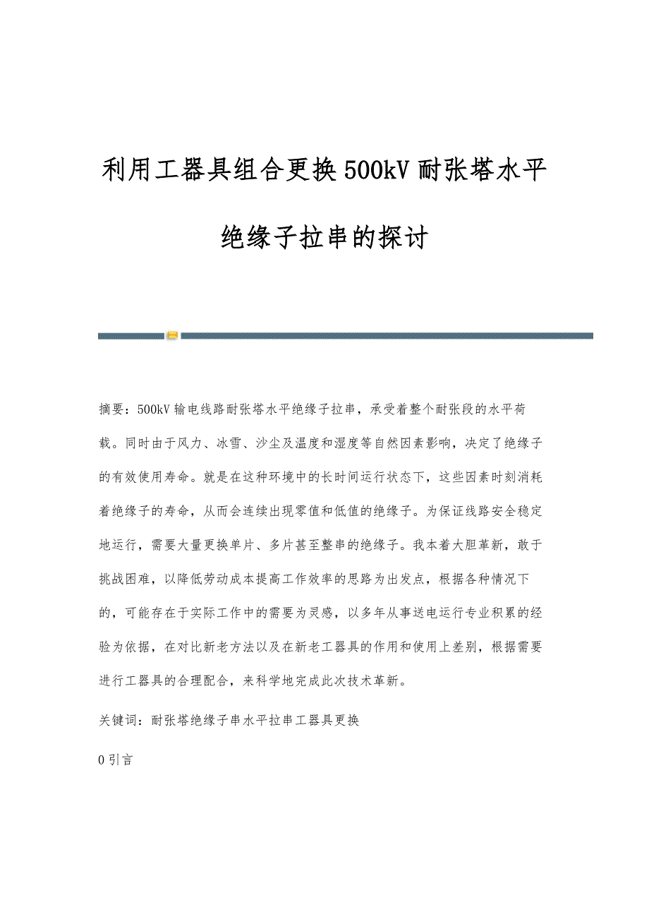 利用工器具组合更换500kV耐张塔水平绝缘子拉串的探讨_第1页