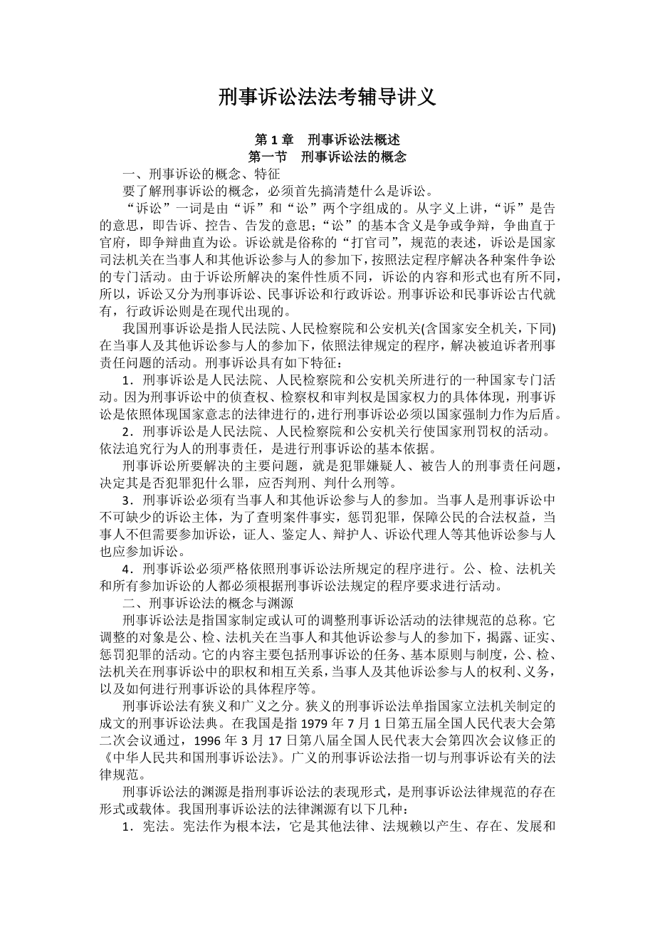 重庆警院刑事诉讼法法考辅导讲义第1章　刑事诉讼法概述_第1页