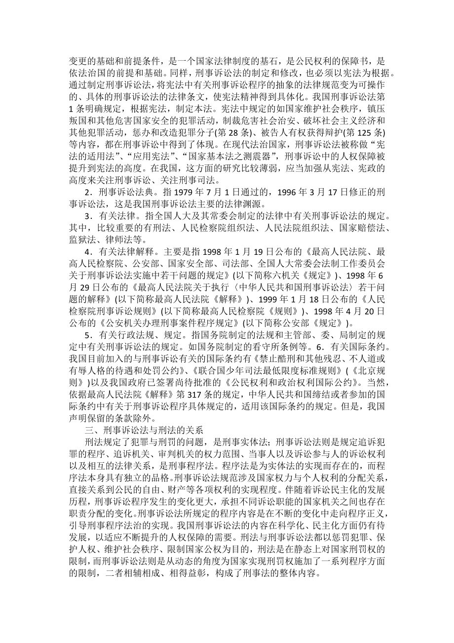 重庆警院刑事诉讼法法考辅导讲义第1章　刑事诉讼法概述_第2页