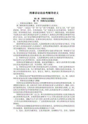 重庆警院刑事诉讼法法考辅导讲义第1章　刑事诉讼法概述