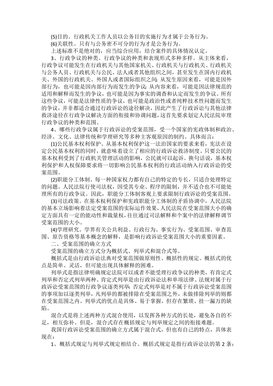 重庆警院行政法与行政诉讼法法考辅导讲义第12章　行政诉讼的受案范围_第2页