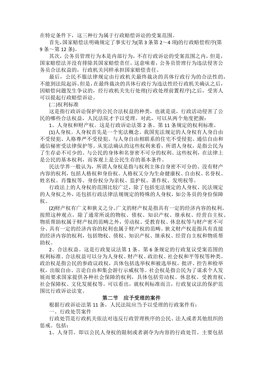 重庆警院行政法与行政诉讼法法考辅导讲义第12章　行政诉讼的受案范围_第4页