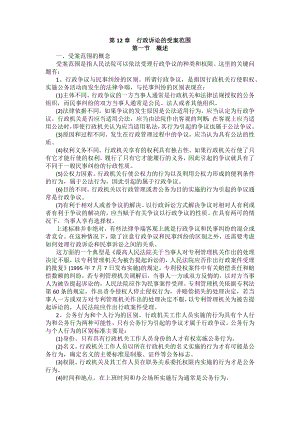 重庆警院行政法与行政诉讼法法考辅导讲义第12章　行政诉讼的受案范围