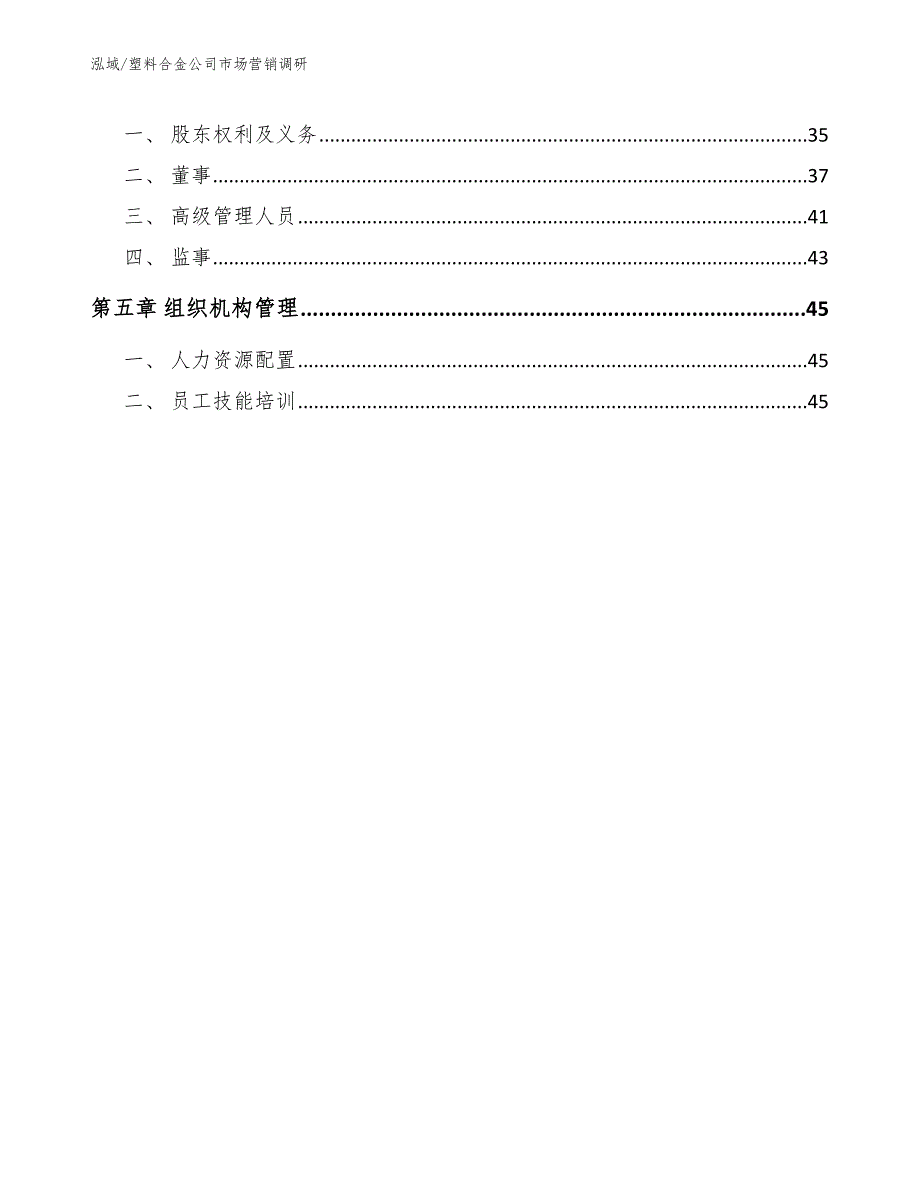 塑料合金公司市场营销调研_参考_第3页