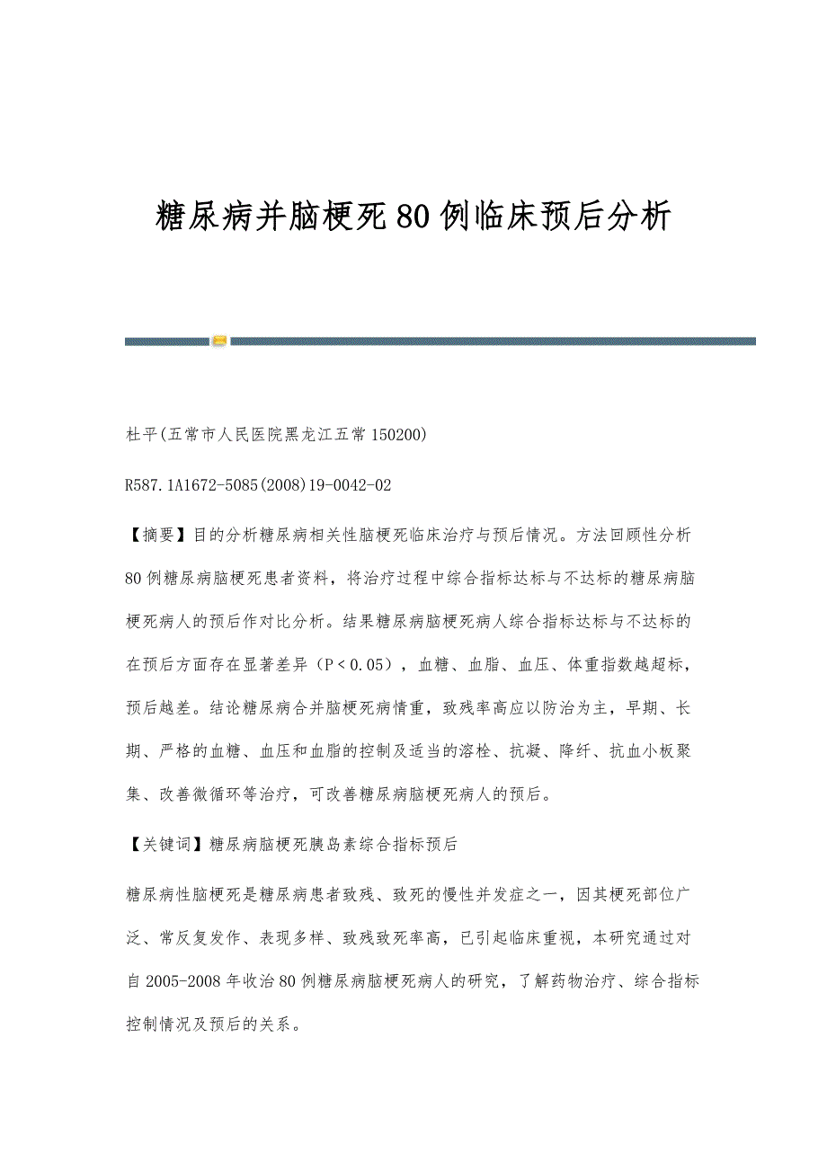 糖尿病并脑梗死80例临床预后分析_第1页