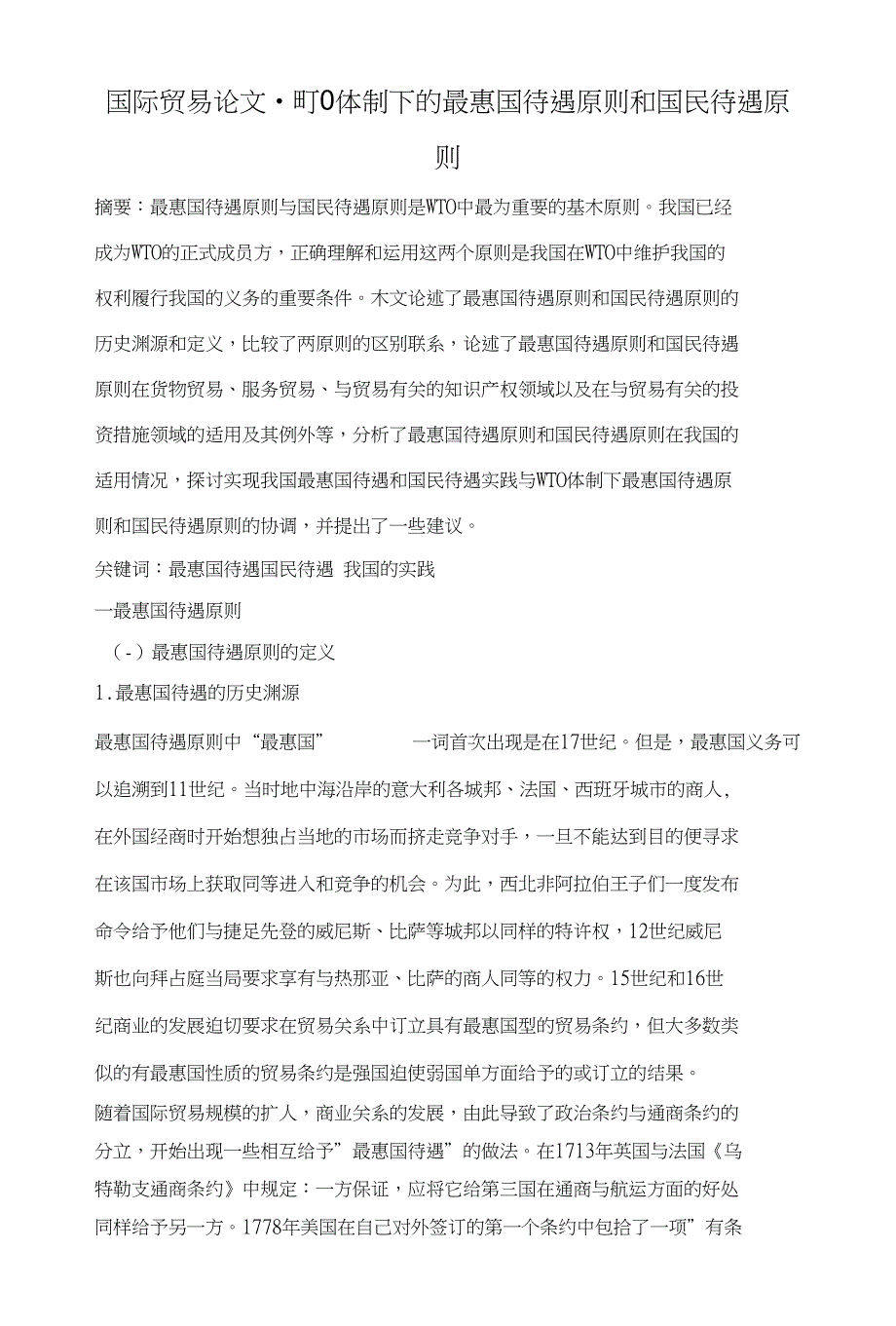 论文WTO体制下的最惠国待遇原则和国民待遇原则_第1页